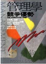 管理学竞争优势 1998 PDF电子版封面 9575516974 爱德蒙·格蕾,赖利·史麦尔泽原著;刘明德等译