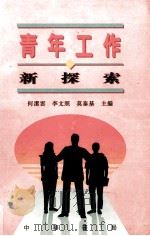 青年工作新探索 1996 PDF电子版封面 9622318843 何洁云,李文照,莫泰基主编