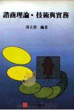谘商理论·技术与实务 1994 PDF电子版封面 9577020860 潘正德编著
