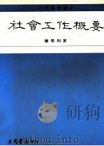 社会工作概要 1996 PDF电子版封面 9571421847 廖荣利著