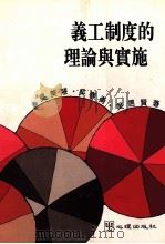义工制度的理论与实施   1995  PDF电子版封面  9577023339  吴美慧，吴春勇，吴信贤著 