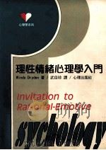 理性情绪心理学入门 1997 PDF电子版封面 9577022197 (Windy Dryden著) 武自珍译
