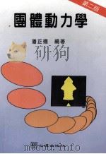 团体动力学 1995 PDF电子版封面 9577023150 潘正德编著