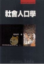 社会人口学 1995 PDF电子版封面 9571110825 程超泽著;王汇文校对