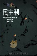 民主制 1992 PDF电子版封面 9575514874 安东尼·阿博拉斯特著;胡建平译
