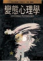 变态心理学 1998 PDF电子版封面 9575519183 Timothy W.Costello and Joseph