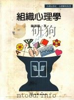 组织心理学 1995 PDF电子版封面 9577021212 陈彰仪著