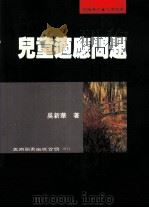 儿童适应问题 1996 PDF电子版封面 957111121X 吴新华著