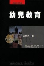 幼儿教育 1992 PDF电子版封面 9571105643 朱敬先著