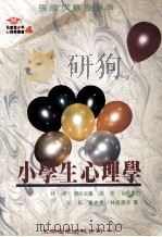 鲨心理学 1995 PDF电子版封面 9571109320 王耘,叶忠根,林崇德著;林崇德主编