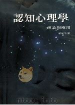 认知心理学  理论与应用   1993  PDF电子版封面  9571106364  郑丽玉著 