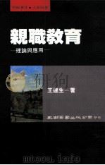 亲职教育 理论与应用 1988 PDF电子版封面 9571102458 王连生著