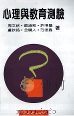 心理与教育测验   1995  PDF电子版封面  957702145X  周文钦等著 