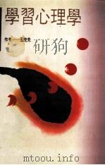 学习心理学   1987  PDF电子版封面  9575512650  王克先著 
