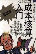 成本核算入门 材料费、劳务费、经费的核算和记帐 漫画本 1993 PDF电子版封面 7532715140 (日)氏井岩主编;(日)田村良介绘画;(日)山本邦一撰文;刘