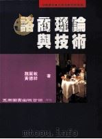 咨商理论与技术 1995 PDF电子版封面 9571110493 魏丽敏,黄德祥著