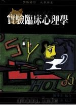 实验临床心理学 1993 PDF电子版封面 9571107344 陈仲庚著