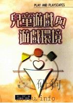 儿童游戏与游戏环境 1997 PDF电子版封面 9571114154 (Joe L. Frost著) 王筱篁等译