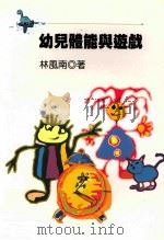 幼儿体能与游戏 1993 PDF电子版封面 9571101826 林风南著