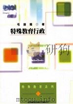 特殊教育行政   1989  PDF电子版封面  9571100021  毛连（wen）著 