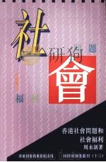 香港社会问题和社会福利   1994  PDF电子版封面  9627267392  周永新著 