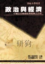 政治与经济  中国近世两个经济组织之分析   1990  PDF电子版封面  957551128X  张维安著 