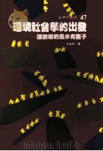 环境社会学的出发 让故乡的风水有面子 1994 PDF电子版封面 9575517040 王俊秀著