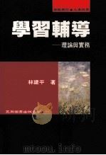 学习辅导 理论与实务 1997 PDF电子版封面 9571113867 林建平著