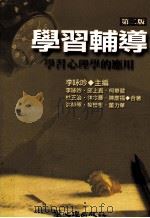 学习辅导 学习心理学的应用 1993 PDF电子版封面 9577024289 李咏吟主编;李咏吟,邱上真,柯华威等著