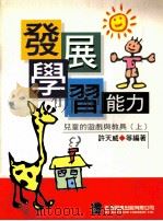 发展学习能力 儿童的游戏与教具 上 1988 PDF电子版封面 9571104825 许天威等编著