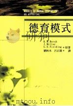 德育模式 an apprasal 1993 PDF电子版封面 9571106194 Richard H. Hersh,John P. Mille