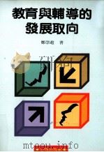 教育与辅导的发展取向   1991  PDF电子版封面  9577020534  郑崇珍著 