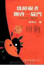 为障碍者开启一扇门:特殊教育的大陆经验 1995 PDF电子版封面 9577021360 张宁生著