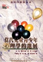 当代儿童青少年心理学的进展 1995 PDF电子版封面 9571109444 申继亮等著