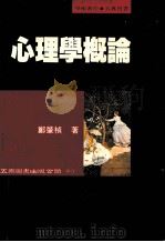 心理学概论 1989 PDF电子版封面 9571100277 郑肇桢著