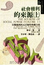 社会权利的来源  上   1994  PDF电子版封面  9575518144  麦可·曼著；李少军，刘北成译 