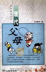 现代父母   1996  PDF电子版封面  9577021611  敖韵玲著 