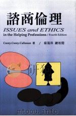 咨商伦理 1997 PDF电子版封面 9577022065 Gerald Corey, Marianne Schneid