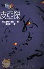 皮亚杰 1993 PDF电子版封面 9575510569 马格丽特·鲍定(Margaret A.Boden)著;杨俐容