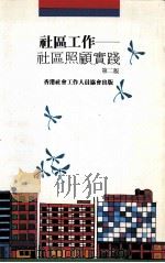 社区工作-社区照顾实践 1994 PDF电子版封面 陈麓云,罗观翠编