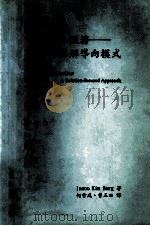家庭为本服务  寻解导向模式   1997  PDF电子版封面  9627102105  Insoo Kim Berg；何会成，曾玉田译 