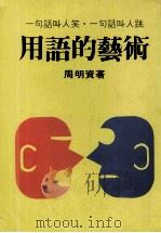 用语的艺术 PDF电子版封面 周明资著