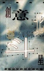创意北斗星   1996  PDF电子版封面  962726749X  郑丽玲著 