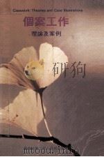 个案工作 理论及案例 1988 PDF电子版封面 高刘宝慈,区泽光,黄陈碧苑,黄冠华,陈苏,陈英,伦佩芳著