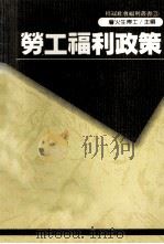 劳工福利政策 1989 PDF电子版封面 蔡宏昭著;詹火生主编