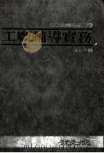 工厂辅导实务   1983  PDF电子版封面    本社主编 