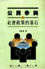 公民参与 社会政策的基石 1995 PDF电子版封面 9622318614 莫泰基著