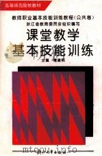 课堂教学基本技能训练   1995  PDF电子版封面  7308027449  傅建明 