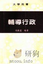 辅导行政 大学用书 1991 PDF电子版封面 9579715416 冯观富著
