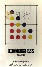 社会服务评估法 1991 PDF电子版封面 9627267201 陈永泰著